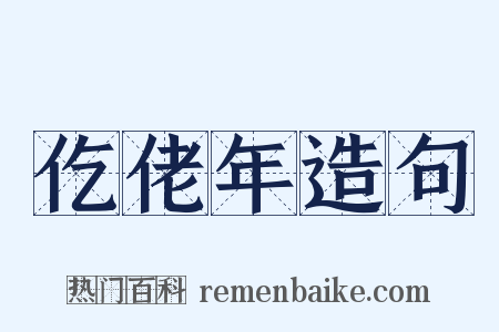 仡佬年造句是什么意思的图片